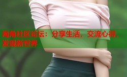 海角社区论坛：分享生活，交流心得，发现新世界