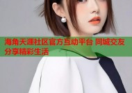 海角天涯社区官方互动平台 同城交友分享精彩生活