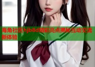 海角社区hjb8d精彩亮点揭秘互动交流新体验