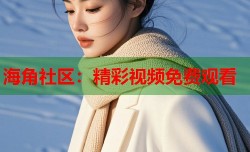 海角社区：精彩视频免费观看