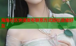 海角社区快速发布联系方式轻松连接好友
