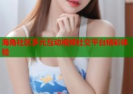 海角社区多元互动视频社交平台精彩体验
