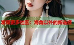 发现更多社区：海角以外的新选择