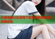 天涯海角社区官网下载享短视频直播互动赚收益