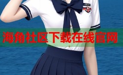 海角社区下载在线官网