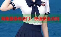 海角登录传送门：快速安全访问