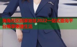 海角社区回家地址2022一站式查询平台畅享便捷生活