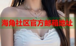 海角社区官方邮箱地址
