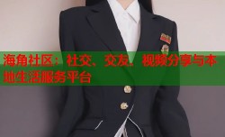 海角社区：社交、交友、视频分享与本地生活服务平台