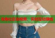 海角社区拍视频，实时互动赚钱