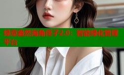 绿意盎然海角侄子2.0：智能绿化管理平台