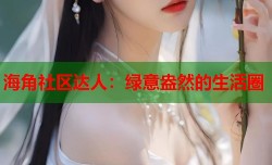 海角社区达人：绿意盎然的生活圈