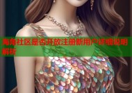 海角社区是否开放注册新用户详细说明解析