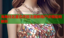 海角社区是否开放注册新用户详细说明解析