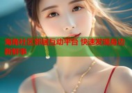 海角社区邻居互动平台 快速发现身边新鲜事