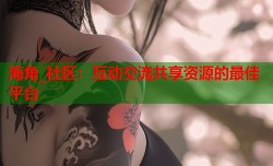 海角_社区：互动交流共享资源的最佳平台