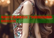 海角社区登录密码忘了快速找回指南助你轻松访问