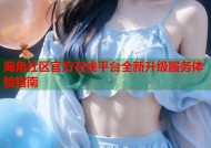 海角社区官方在线平台全新升级服务体验指南