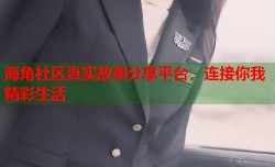 海角社区真实故事分享平台，连接你我精彩生活