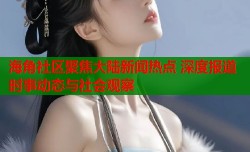 海角社区聚焦大陆新闻热点 深度报道时事动态与社会观察