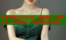 体验海角社区iOS版：语音聊天、视频社交、在线游戏，打造您的社交乐园