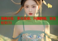 海角社区：多元互动、兴趣群组、安全社交(1)