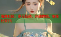 海角社区：多元互动、兴趣群组、安全社交(1)