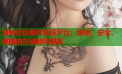 海角社区邮件发送平台：快速、安全、便捷的在线邮件服务