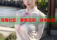 海角社区：聚集互动、分享生活