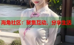 海角社区：聚集互动、分享生活
