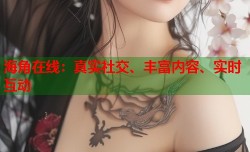 海角在线：真实社交、丰富内容、实时互动