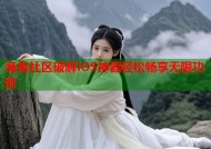 海角社区破解iOS神器轻松畅享无限功能