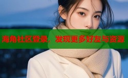 海角社区登录，发现更多好友与资源