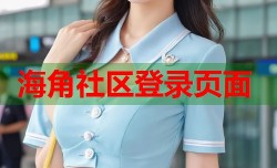 海角社区登录页面