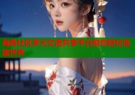 海角社区多元交流共享平台助你轻松连接世界