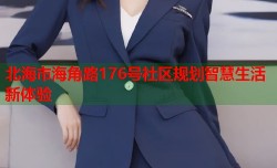 北海市海角路176号社区规划智慧生活新体验