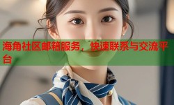 海角社区邮箱服务，快速联系与交流平台