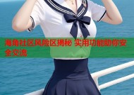 海角社区风险区揭秘 实用功能助你安全交流