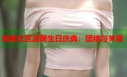 海角社区温馨生日庆典：团结与关爱