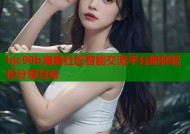 hjc90b海角社区智能交流平台助你轻松分享互动