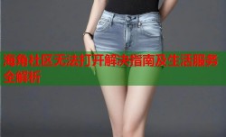 海角社区无法打开解决指南及生活服务全解析