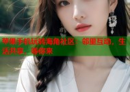 苹果手机玩转海角社区：邻里互动，生活共享，等你来