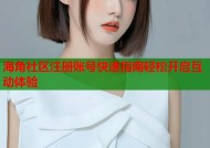 海角社区注册账号快速指南轻松开启互动体验