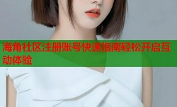 海角社区注册账号快速指南轻松开启互动体验