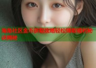 海角社区金币获取攻略轻松赚取福利秘诀揭秘
