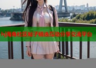 hj海角社区帖子精选互动分享交流平台