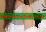海角社区乱真热议汇聚互动分享新天地