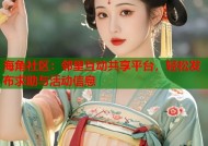 海角社区：邻里互动共享平台，轻松发布求助与活动信息