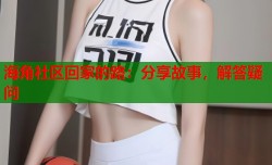 海角社区回家的路：分享故事，解答疑问