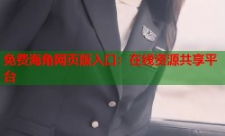 免费海角网页版入口：在线资源共享平台